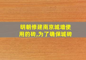 明朝修建南京城墙使用的砖,为了确保城砖