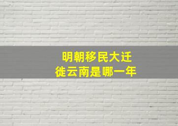 明朝移民大迁徙云南是哪一年