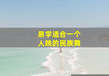 易学适合一个人跳的民族舞