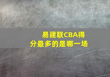 易建联CBA得分最多的是哪一场