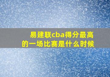 易建联cba得分最高的一场比赛是什么时候