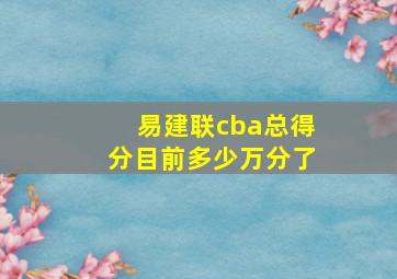 易建联cba总得分目前多少万分了