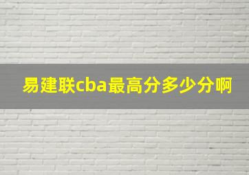 易建联cba最高分多少分啊