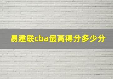 易建联cba最高得分多少分