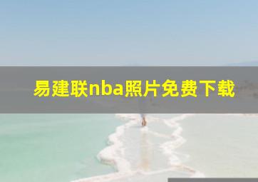 易建联nba照片免费下载