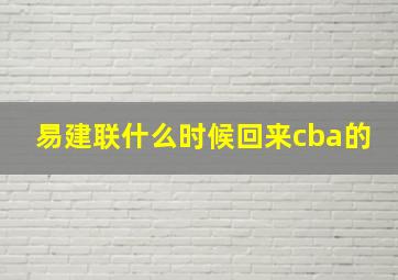 易建联什么时候回来cba的