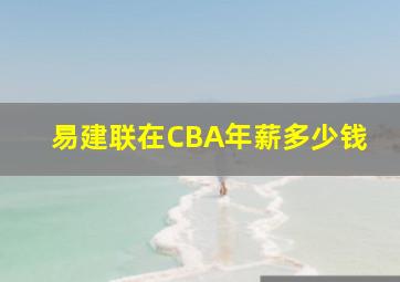 易建联在CBA年薪多少钱