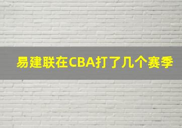 易建联在CBA打了几个赛季