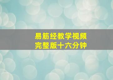 易筋经教学视频完整版十六分钟