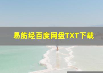 易筋经百度网盘TXT下载