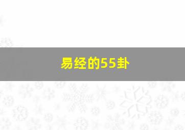 易经的55卦