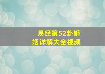 易经第52卦婚姻详解大全视频