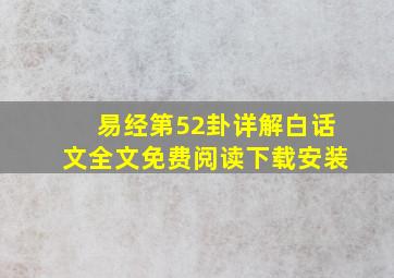 易经第52卦详解白话文全文免费阅读下载安装