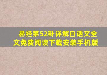 易经第52卦详解白话文全文免费阅读下载安装手机版