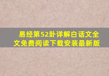 易经第52卦详解白话文全文免费阅读下载安装最新版