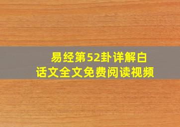 易经第52卦详解白话文全文免费阅读视频