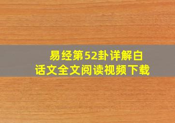 易经第52卦详解白话文全文阅读视频下载