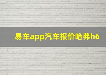 易车app汽车报价哈弗h6