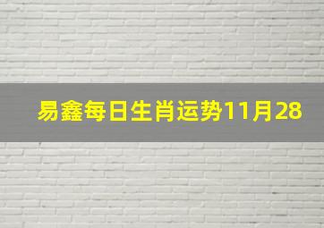 易鑫每日生肖运势11月28