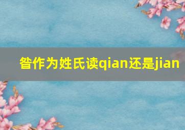 昝作为姓氏读qian还是jian