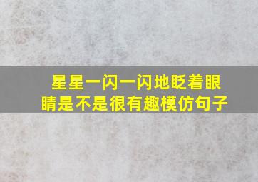 星星一闪一闪地眨着眼睛是不是很有趣模仿句子