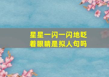 星星一闪一闪地眨着眼睛是拟人句吗