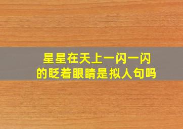 星星在天上一闪一闪的眨着眼睛是拟人句吗