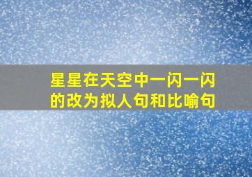 星星在天空中一闪一闪的改为拟人句和比喻句