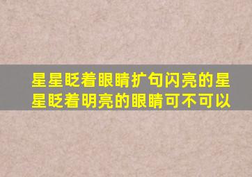 星星眨着眼睛扩句闪亮的星星眨着明亮的眼睛可不可以