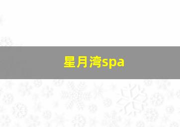 星月湾spa