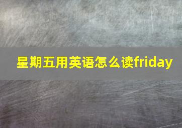 星期五用英语怎么读friday