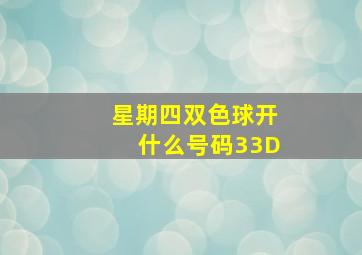 星期四双色球开什么号码33D