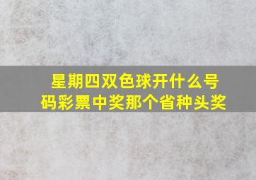 星期四双色球开什么号码彩票中奖那个省种头奖