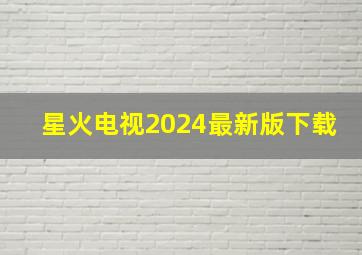 星火电视2024最新版下载