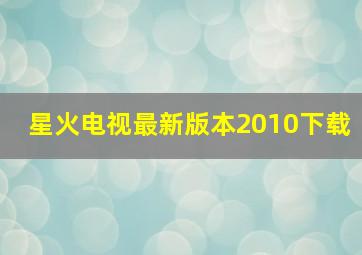 星火电视最新版本2010下载