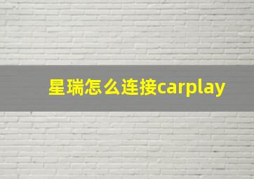 星瑞怎么连接carplay