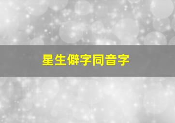 星生僻字同音字