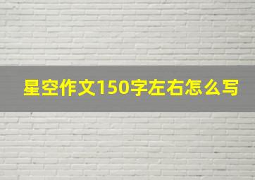 星空作文150字左右怎么写