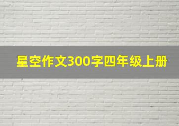 星空作文300字四年级上册