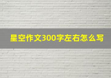 星空作文300字左右怎么写