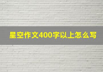 星空作文400字以上怎么写