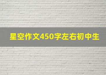 星空作文450字左右初中生