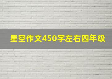 星空作文450字左右四年级