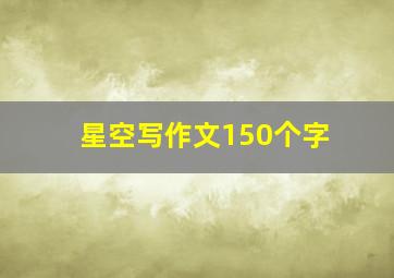 星空写作文150个字