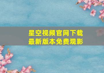 星空视频官网下载最新版本免费观影