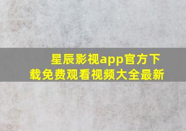 星辰影视app官方下载免费观看视频大全最新