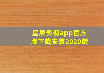 星辰影视app官方版下载安装2020版