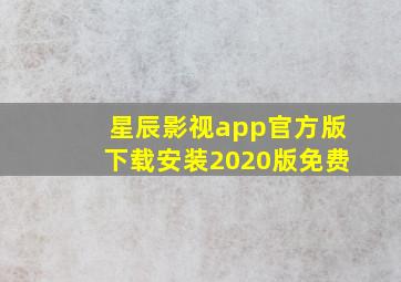 星辰影视app官方版下载安装2020版免费