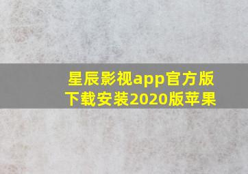 星辰影视app官方版下载安装2020版苹果