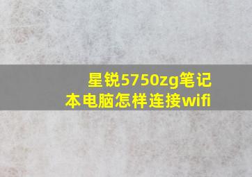 星锐5750zg笔记本电脑怎样连接wifi